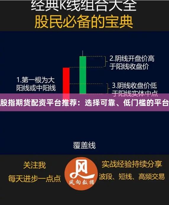 股指期货配资平台推荐：选择可靠、低门槛的平台