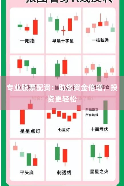 专业股票配资：助您资金倍增，投资更轻松