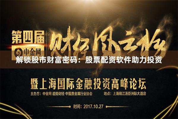 解锁股市财富密码：股票配资软件助力投资