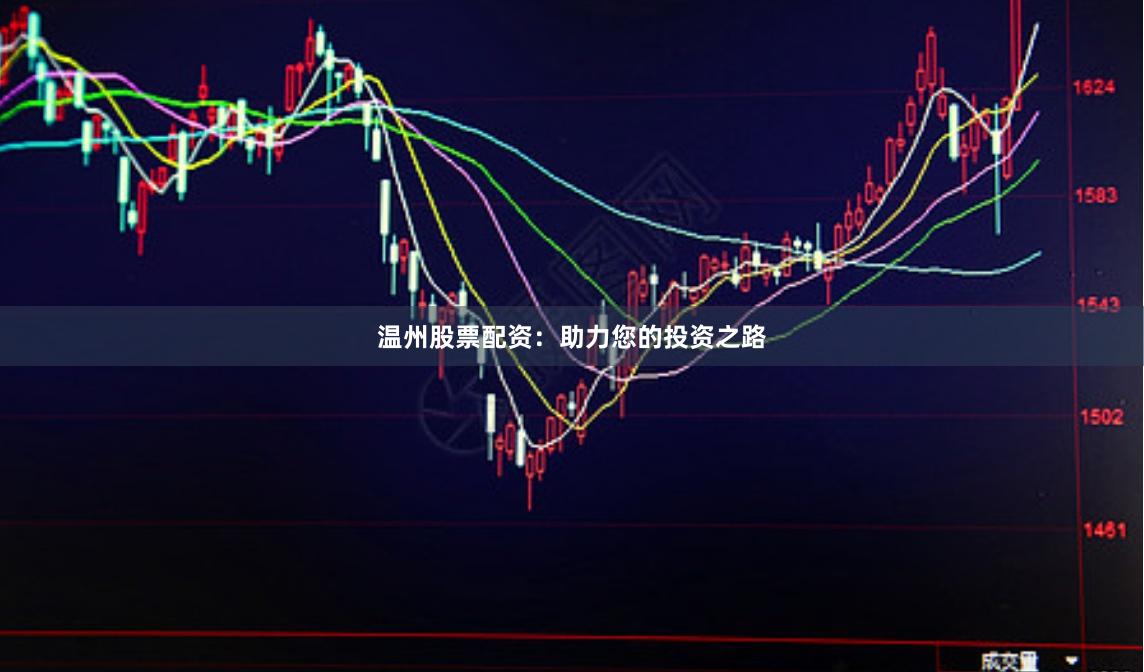 温州股票配资：助力您的投资之路