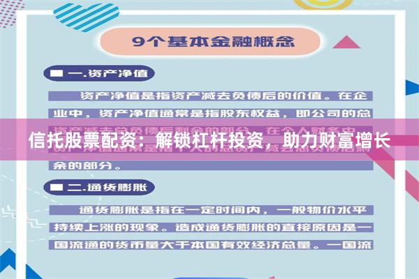 信托股票配资：解锁杠杆投资，助力财富增长