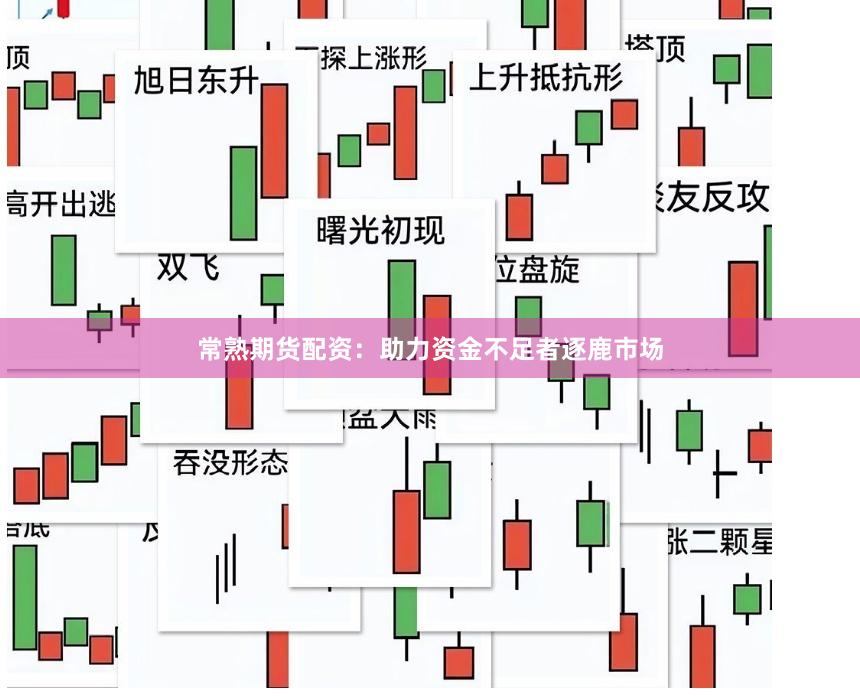 常熟期货配资：助力资金不足者逐鹿市场