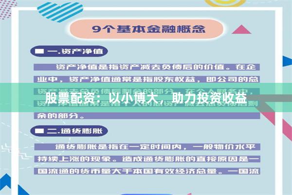 股票配资：以小博大，助力投资收益