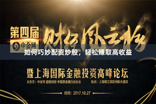 如何巧妙配资炒股，轻松赚取高收益