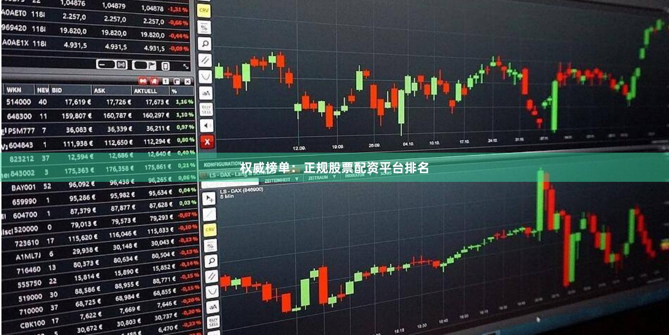 权威榜单：正规股票配资平台排名