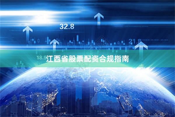 江西省股票配资合规指南