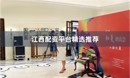 江西配资平台精选推荐