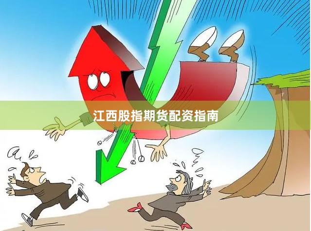 江西股指期货配资指南