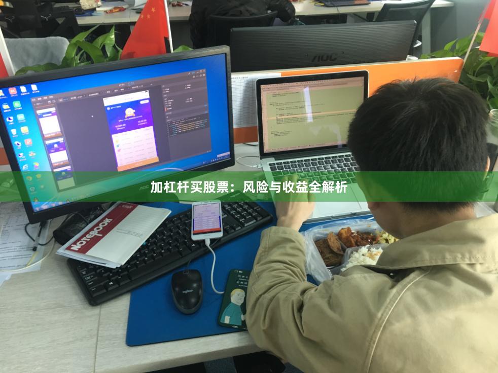 加杠杆买股票：风险与收益全解析