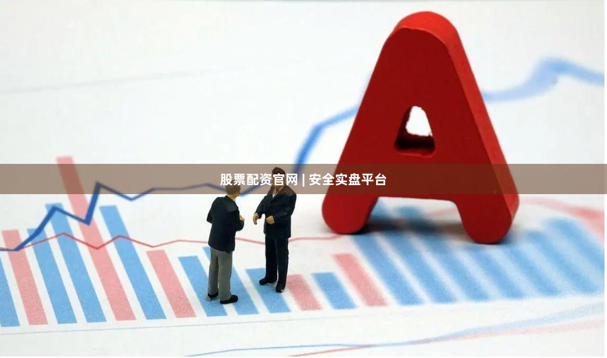 股票配资官网 | 安全实盘平台