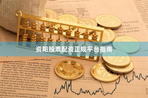 资阳股票配资正规平台指南