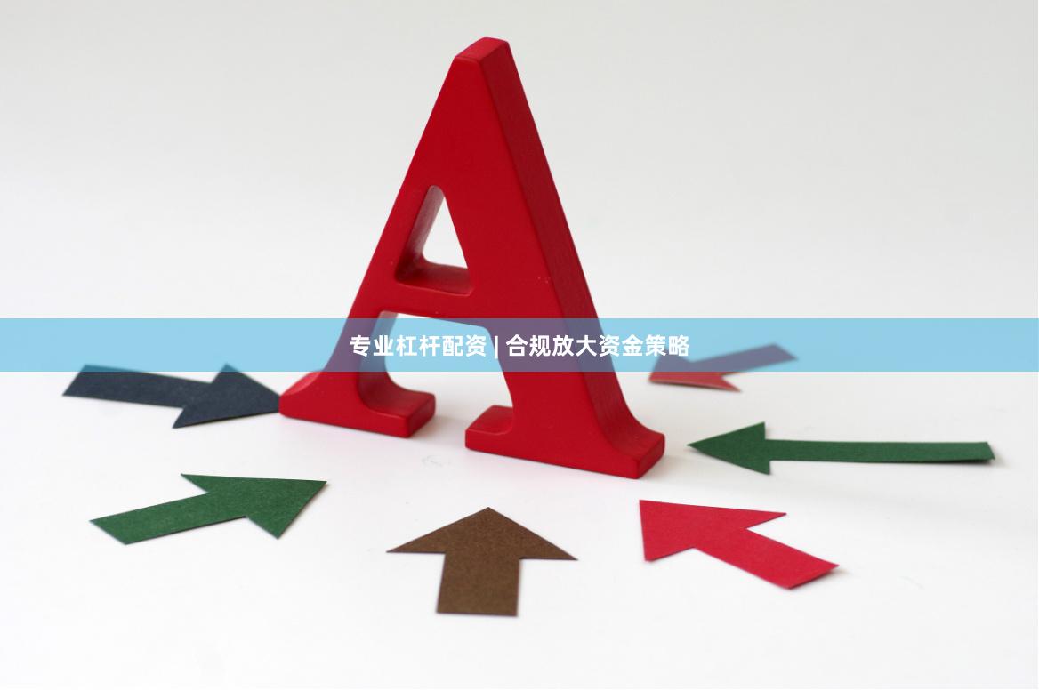 专业杠杆配资 | 合规放大资金策略
