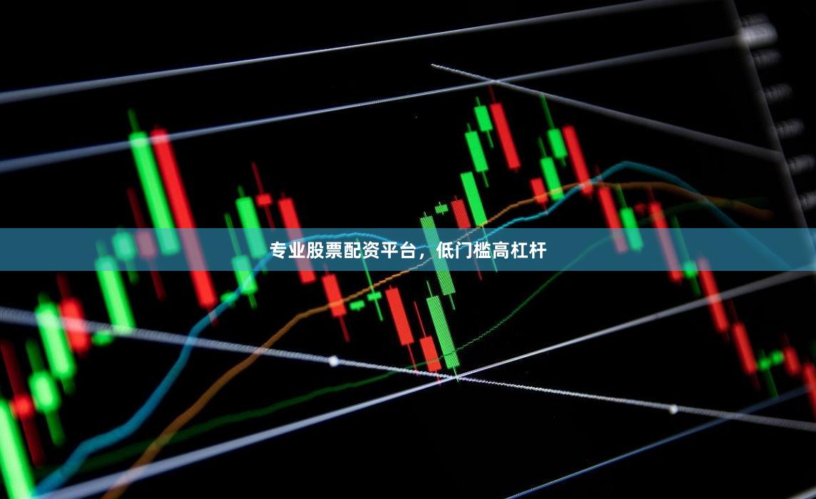 专业股票配资平台,低门槛高杠杆