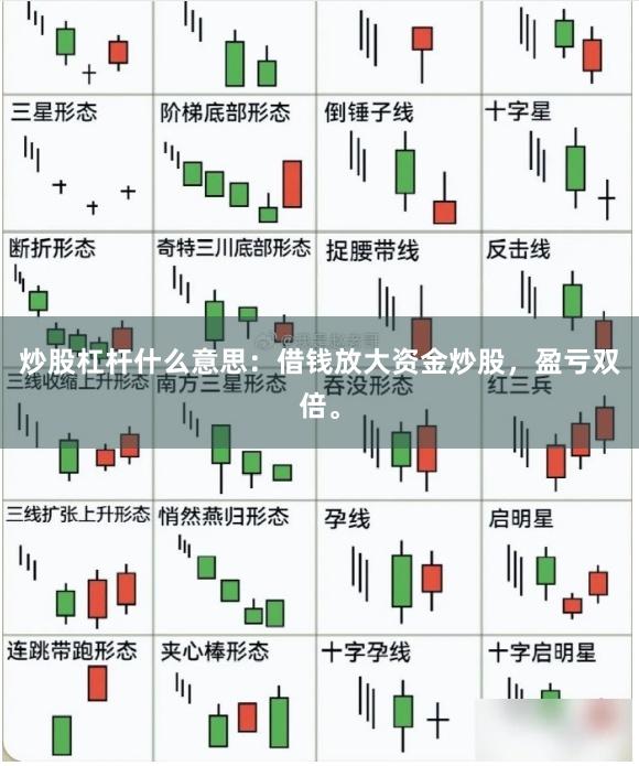 炒股杠杆什么意思：借钱放大资金炒股，盈亏双倍。