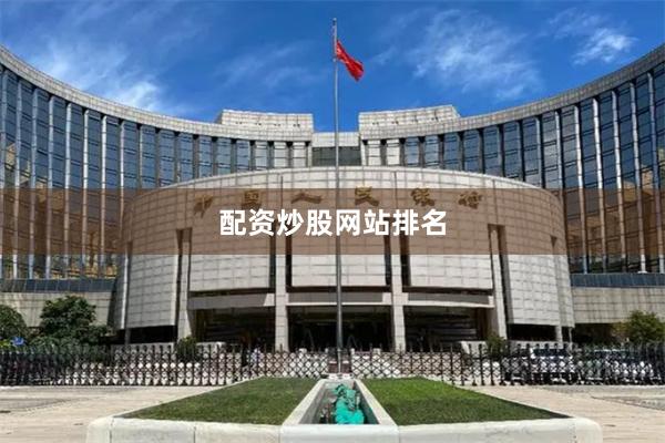配资炒股网站排名