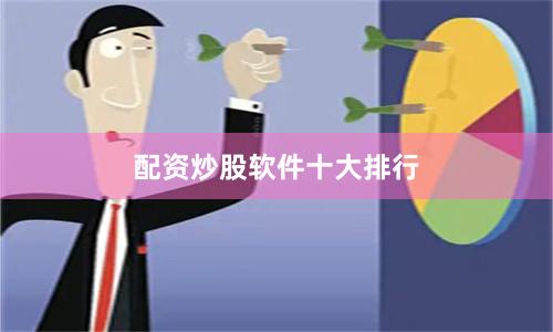 配资炒股软件十大排行