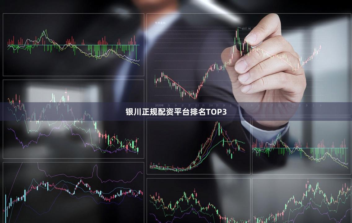 银川正规配资平台排名TOP3