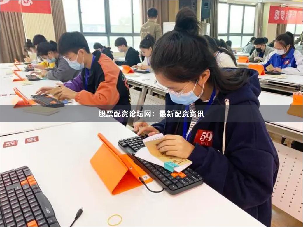 股票配资论坛网：最新配资资讯