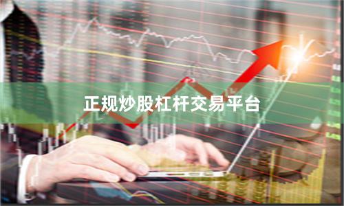 正规炒股杠杆交易平台