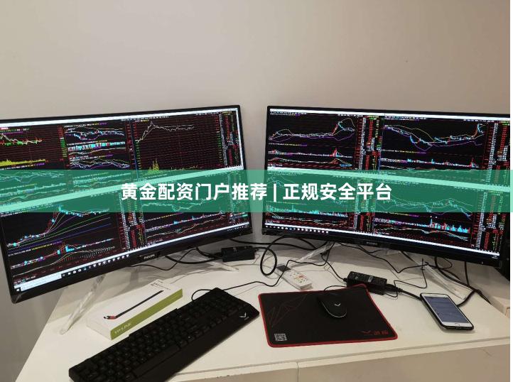黄金配资门户推荐 | 正规安全平台