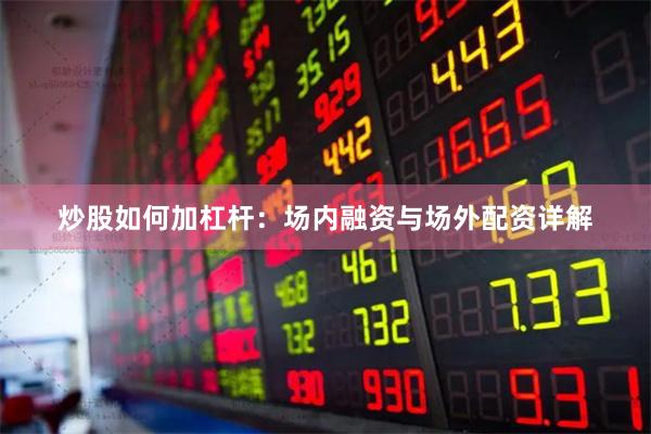 炒股如何加杠杆：场内融资与场外配资详解
