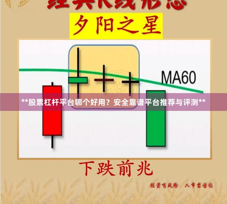 **股票杠杆平台哪个好用？安全靠谱平台推荐与评测**