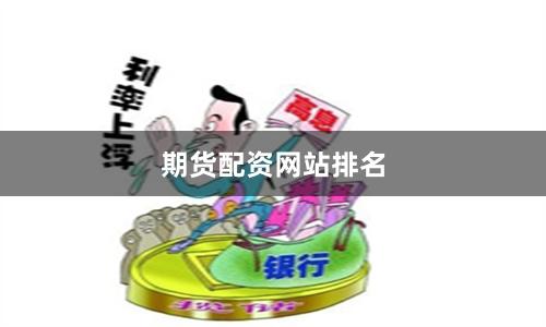 期货配资网站排名