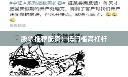 股票推荐配资：低门槛高杠杆
