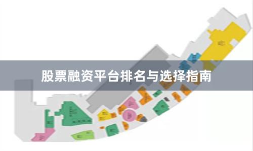 股票融资平台排名与选择指南